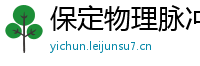 保定物理脉冲升级水压脉冲